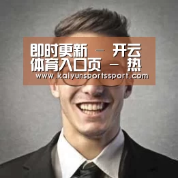 开云官网首页经销商感言二