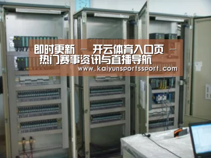 开云官网首页案例展示五(图1)