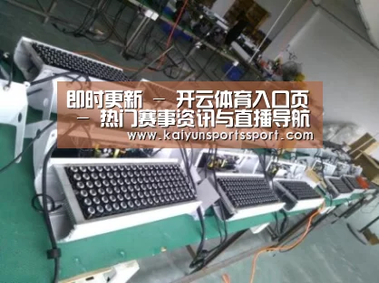 开云官网首页案例展示一
