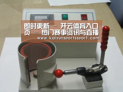 开云官网首页案例展示六(图1)