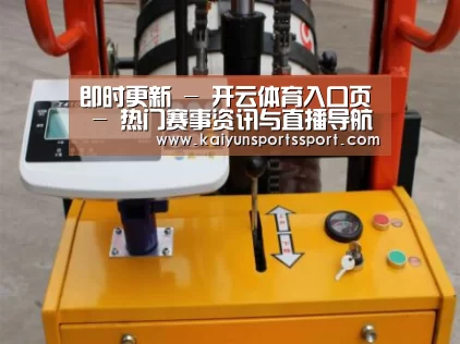 开云官网首页案例展示三(图1)
