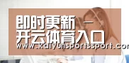 即时更新 - 开云体育入口页 - 热门赛事资讯与直播导航