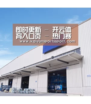 即时更新 - 开云体育入口页 - 热门赛事资讯与直播导航