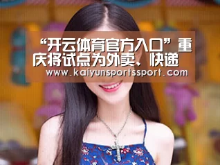 “开云体育官方入口”重庆将试点为外卖、快递设立专用停车位(图1) 开云体育官方入口