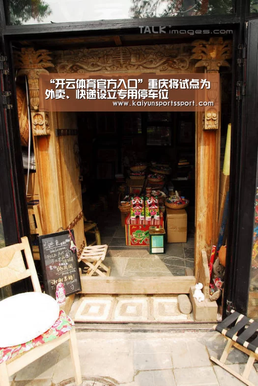 “开云体育官方入口”重庆将试点为外卖、快递设立专用停车位(图4) 开云体育官方入口