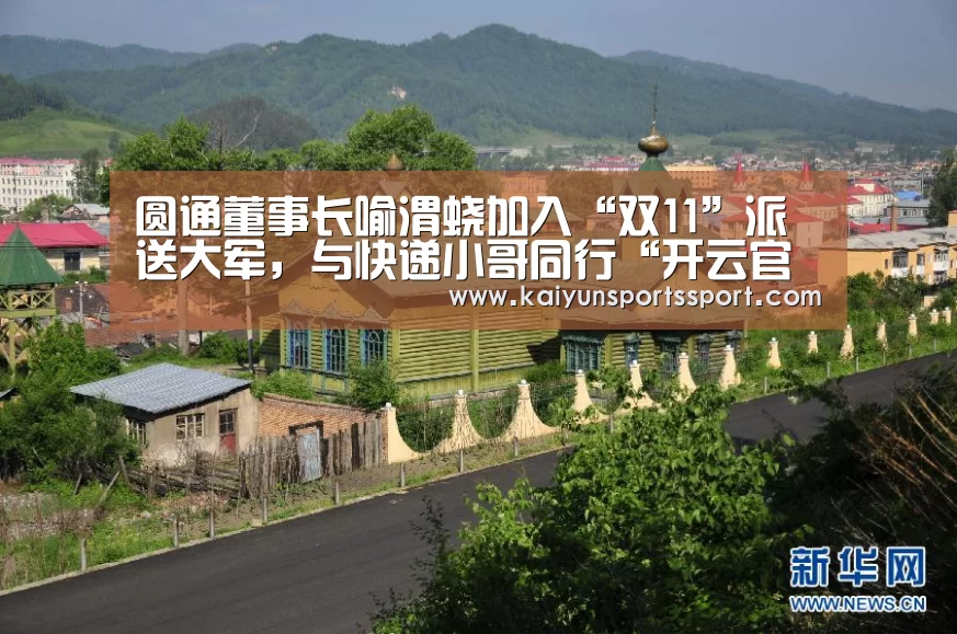 圆通董事长喻渭蛟加入“双11”派送大军,与快递小哥同行“开云官网首页”(图4) 开云官网首页