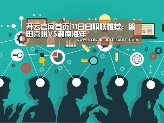 开云官网首页|11日日职联推荐:磐田喜悦VS湘南海洋(图1) 开云体育稳定访问