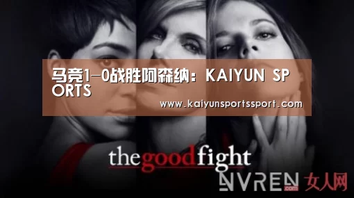 马竞1-0战胜阿森纳:KAIYUN SPORTS(图2) 开云官网首页