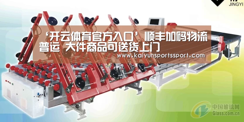 ‘开云体育官方入口’顺丰加码物流普运 大件商品可送货上门(图4) KAIYUN SPORTS
