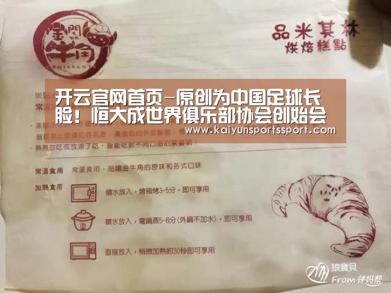 开云官网首页-原创为中国足球长脸!恒大成世界俱乐部协会创始会员,或出战世俱杯?(图2) KAIYUN SPORTS