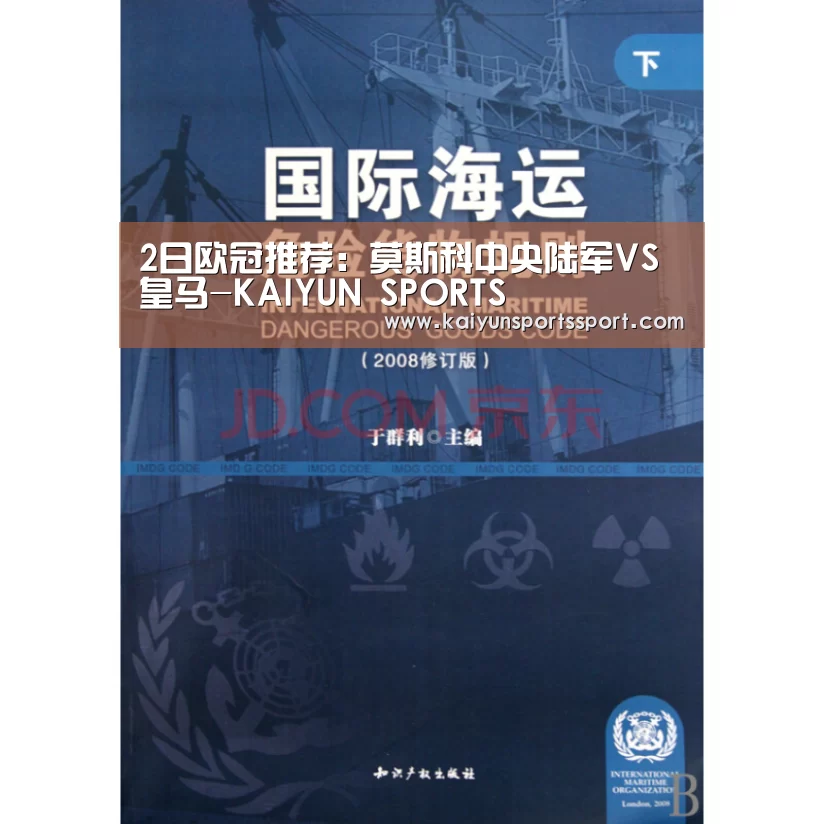 2日欧冠推荐:莫斯科中央陆军VS皇马-KAIYUN SPORTS(图3) 开云官网首页