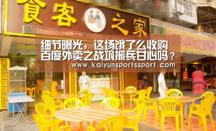 细节曝光,这场饿了么收购百度外卖之战巩振兵甘心吗?:开云官网首页(图1) 开云体育稳定访问