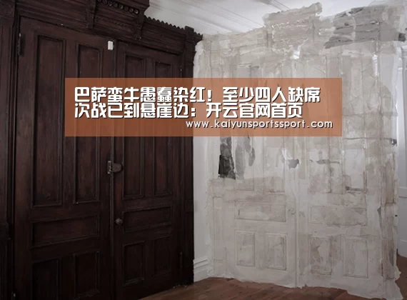 巴萨蛮牛愚蠢染红!至少四人缺席次战已到悬崖边:开云官网首页(图2) 开云体育稳定访问