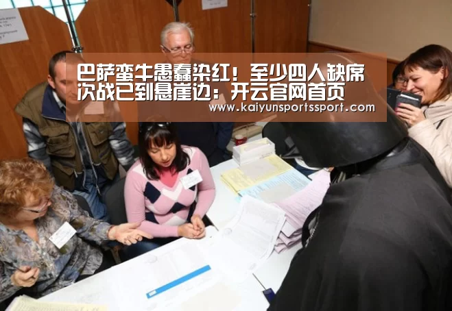 巴萨蛮牛愚蠢染红!至少四人缺席次战已到悬崖边:开云官网首页(图3) 开云官网首页