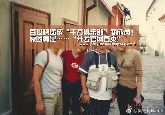 百世快递成“千万俱乐部”新成员!原因竟是……“开云官网首页”(图2) 开云体育稳定访问